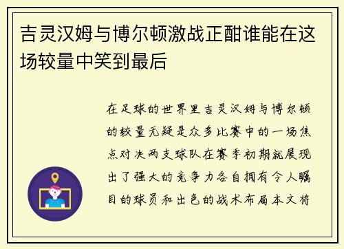 吉灵汉姆与博尔顿激战正酣谁能在这场较量中笑到最后