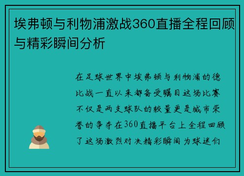 埃弗顿与利物浦激战360直播全程回顾与精彩瞬间分析
