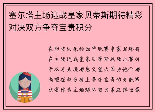 塞尔塔主场迎战皇家贝蒂斯期待精彩对决双方争夺宝贵积分