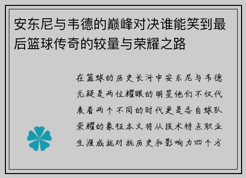 安东尼与韦德的巅峰对决谁能笑到最后篮球传奇的较量与荣耀之路
