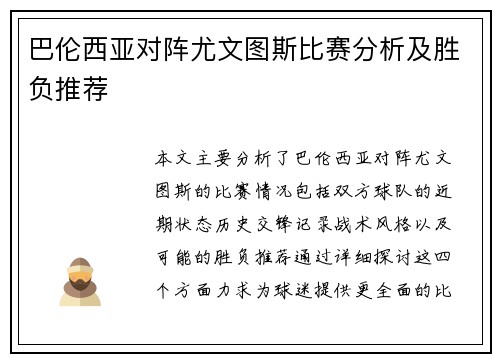 巴伦西亚对阵尤文图斯比赛分析及胜负推荐