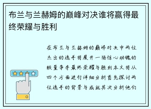 布兰与兰赫姆的巅峰对决谁将赢得最终荣耀与胜利
