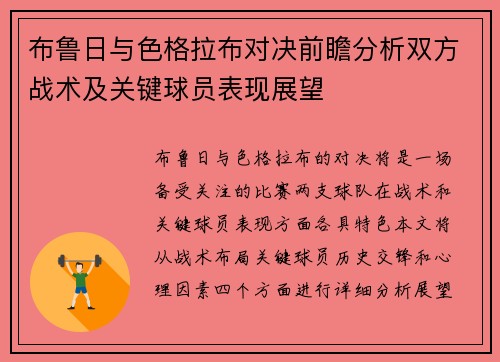 布鲁日与色格拉布对决前瞻分析双方战术及关键球员表现展望