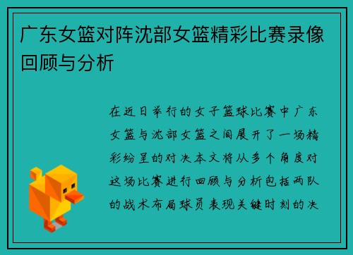 广东女篮对阵沈部女篮精彩比赛录像回顾与分析