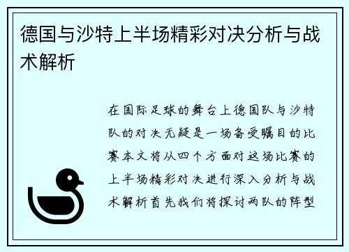 德国与沙特上半场精彩对决分析与战术解析