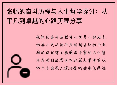 张帆的奋斗历程与人生哲学探讨：从平凡到卓越的心路历程分享