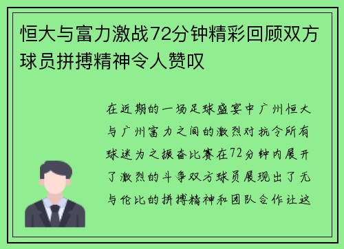 恒大与富力激战72分钟精彩回顾双方球员拼搏精神令人赞叹